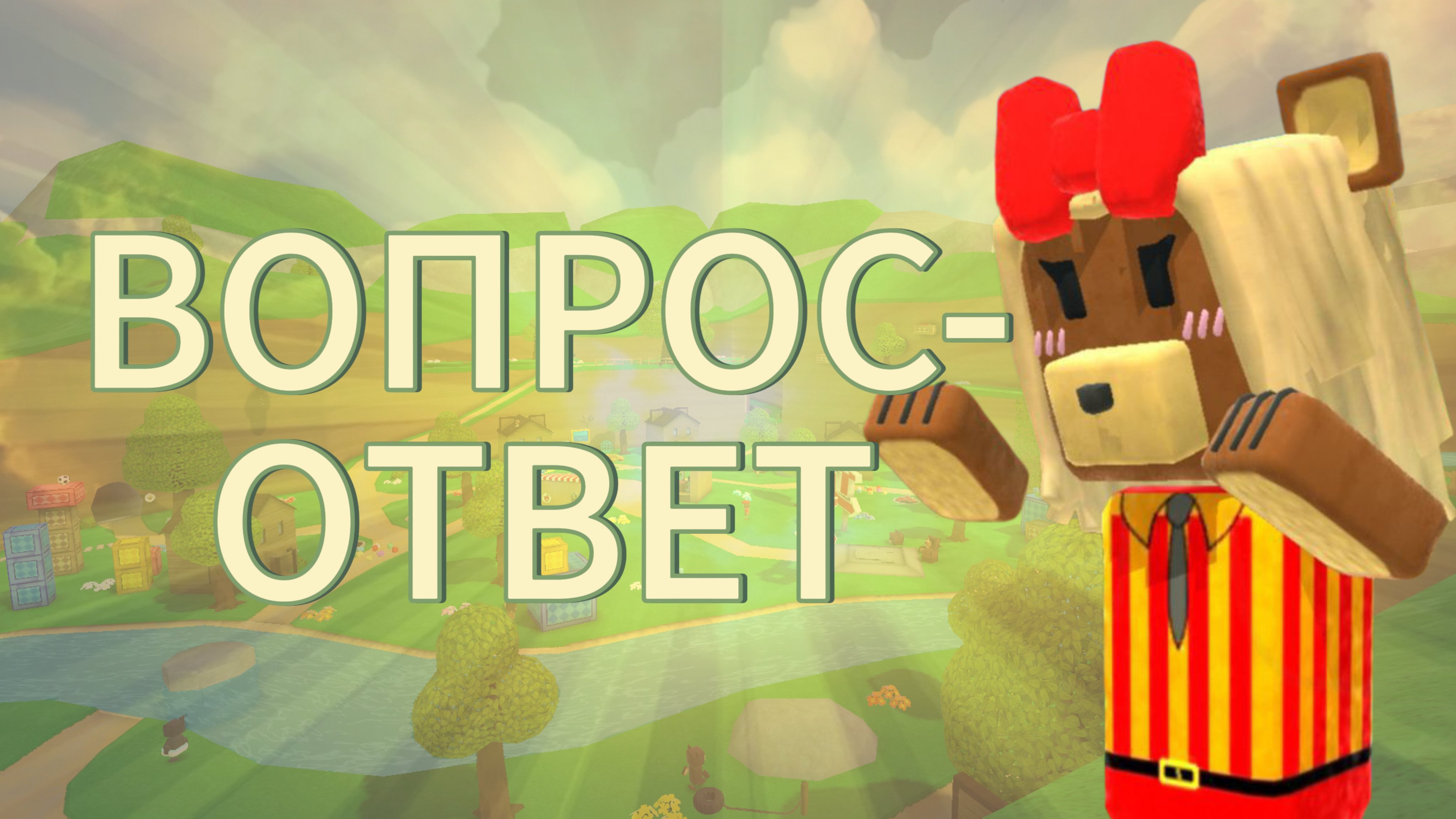 СКОРО ВОПРОС ОТВЕТ ПИШИТЕ ВОПРОСЫ В КОММЕНТАРИЯХ.