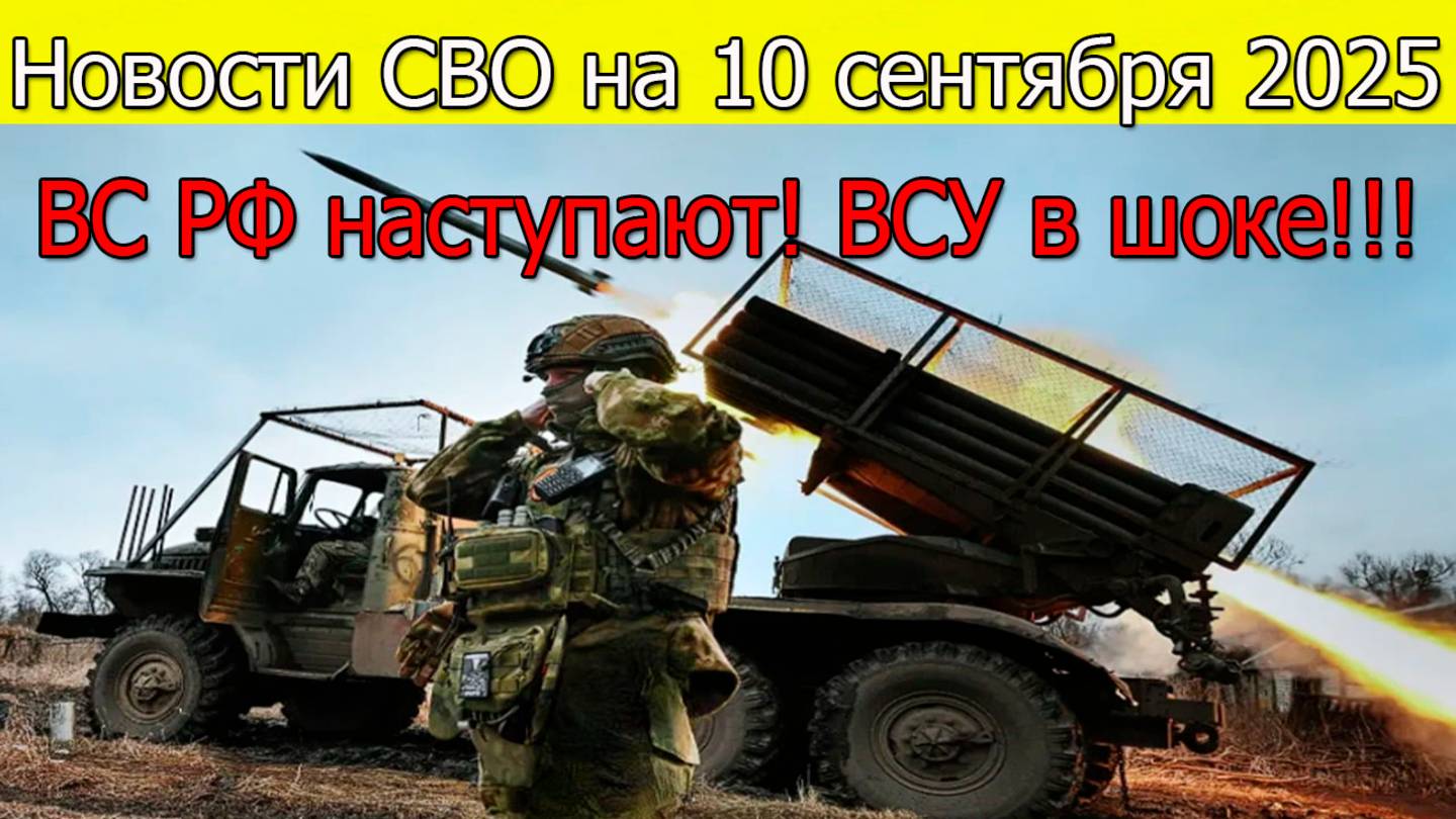 Новости СВО на 10 сентября ВС РФ наступают на Славянск и Краматорск,война на Украине 10.09.2025