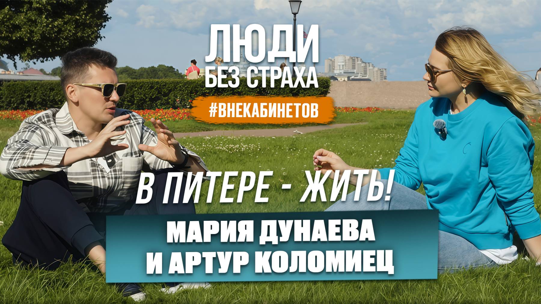 ЛЮДИ без страха. Вне кабинетов: Мария Дунаева и Артур Коломиец. 