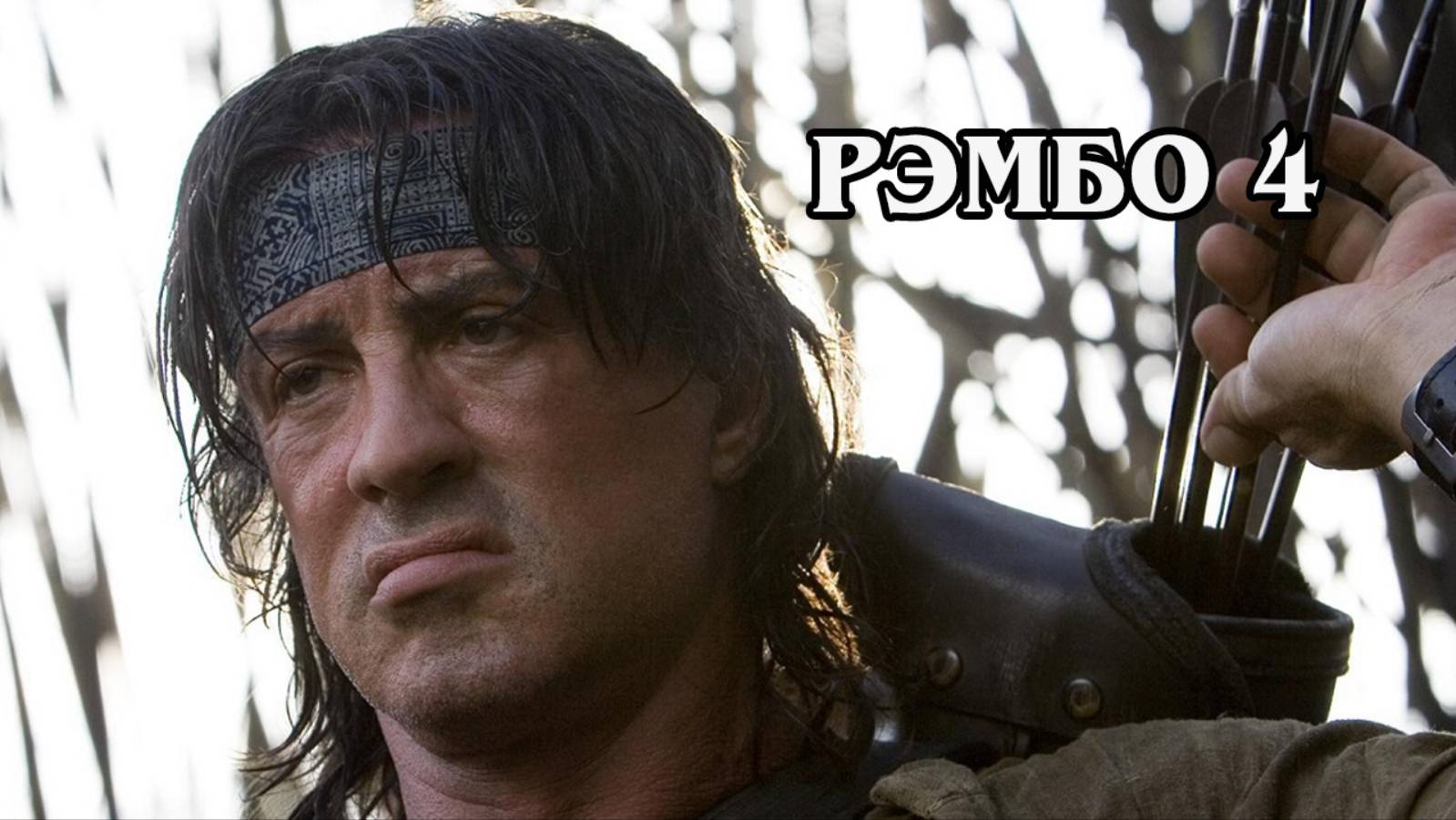 Рэмбо 4 (HD)