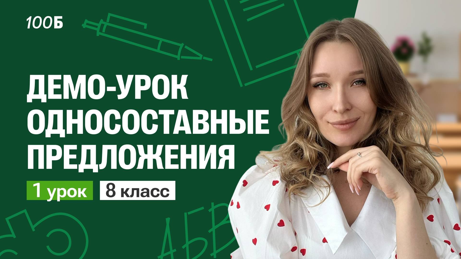 Демо-урок по русскому языку для 8 класса. Односоставные предложения | 100балльный репетитор