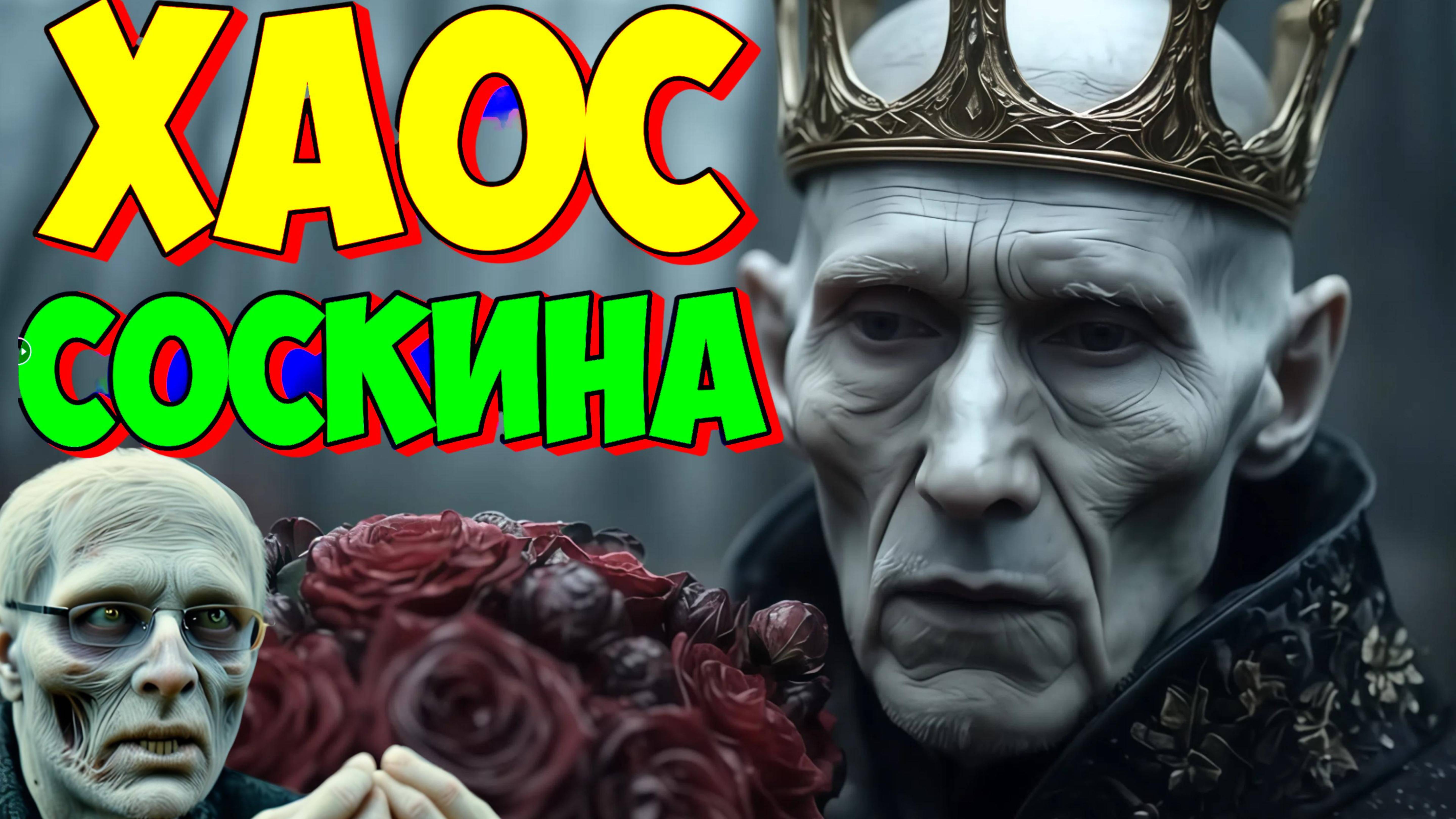 СОСКИН. градусы растут. США, снова потрясение. Исполнитель не найден. Куда ведёт ниточка? УКРАИНА