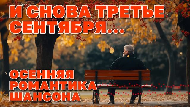 И снова 3 сентября - Осенняя романтика шансона - Хиты осени 2025 romantika_shansona длядуши