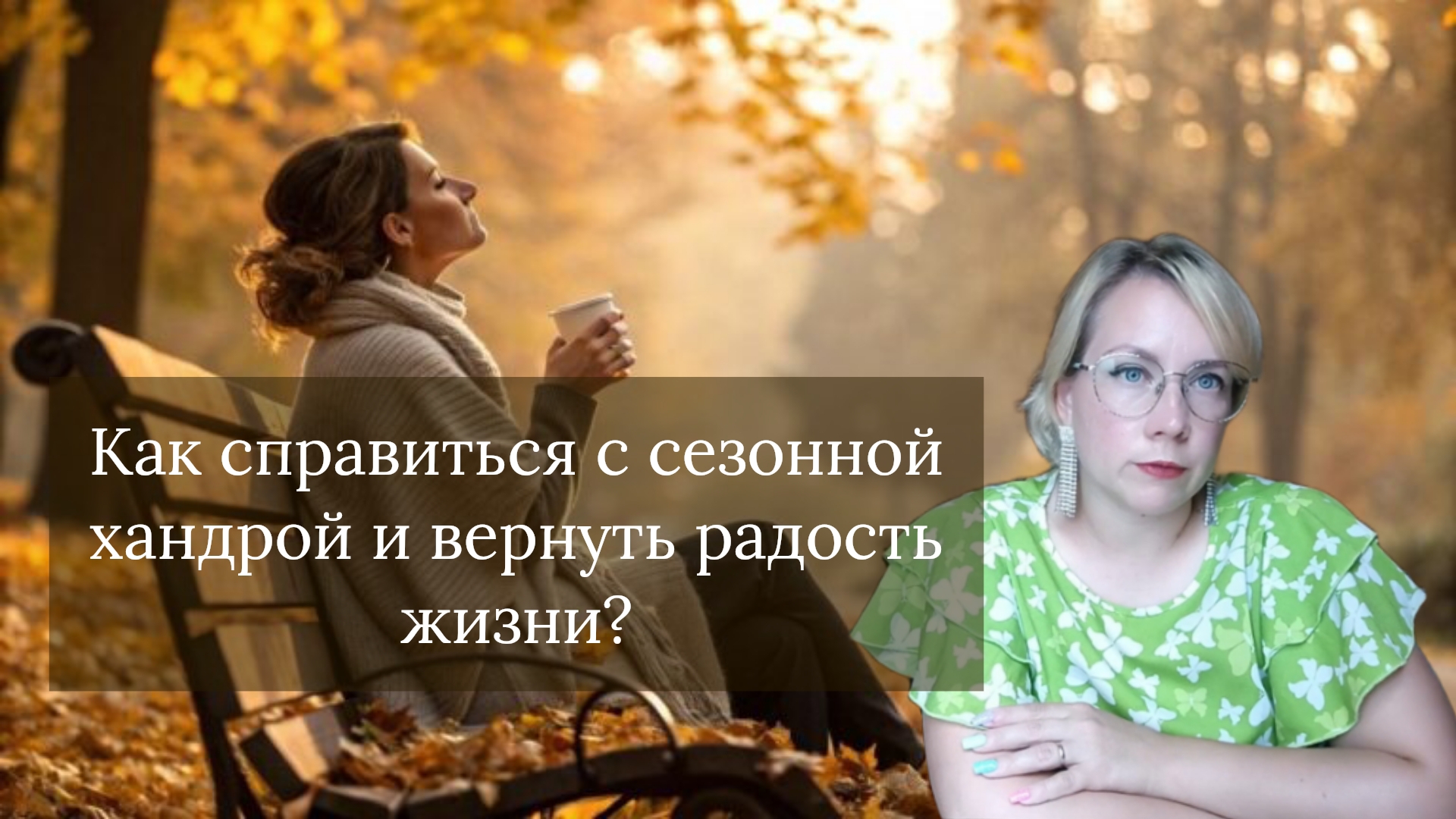 Сезонное аффективное расстройство: как вернуть радость в жизнь.