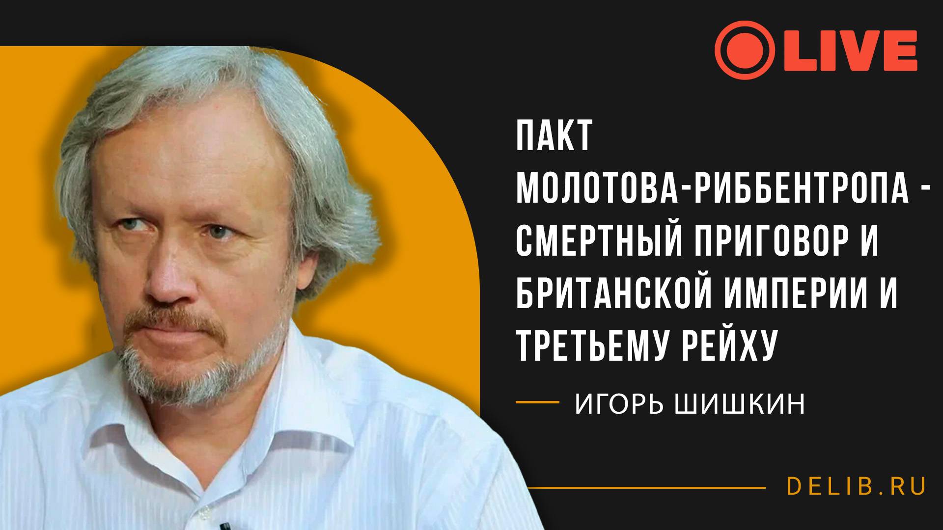 Игорь Шишкин | Пакт Молотова-Риббентропа - смертный приговор и Британской империи и Третьему рейху