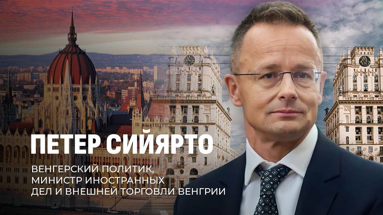 В чем схожи Орбан и Лукашенко. Будет ли мир в Украине. Провал санкций ЕС | Интервью Петера Сийярто