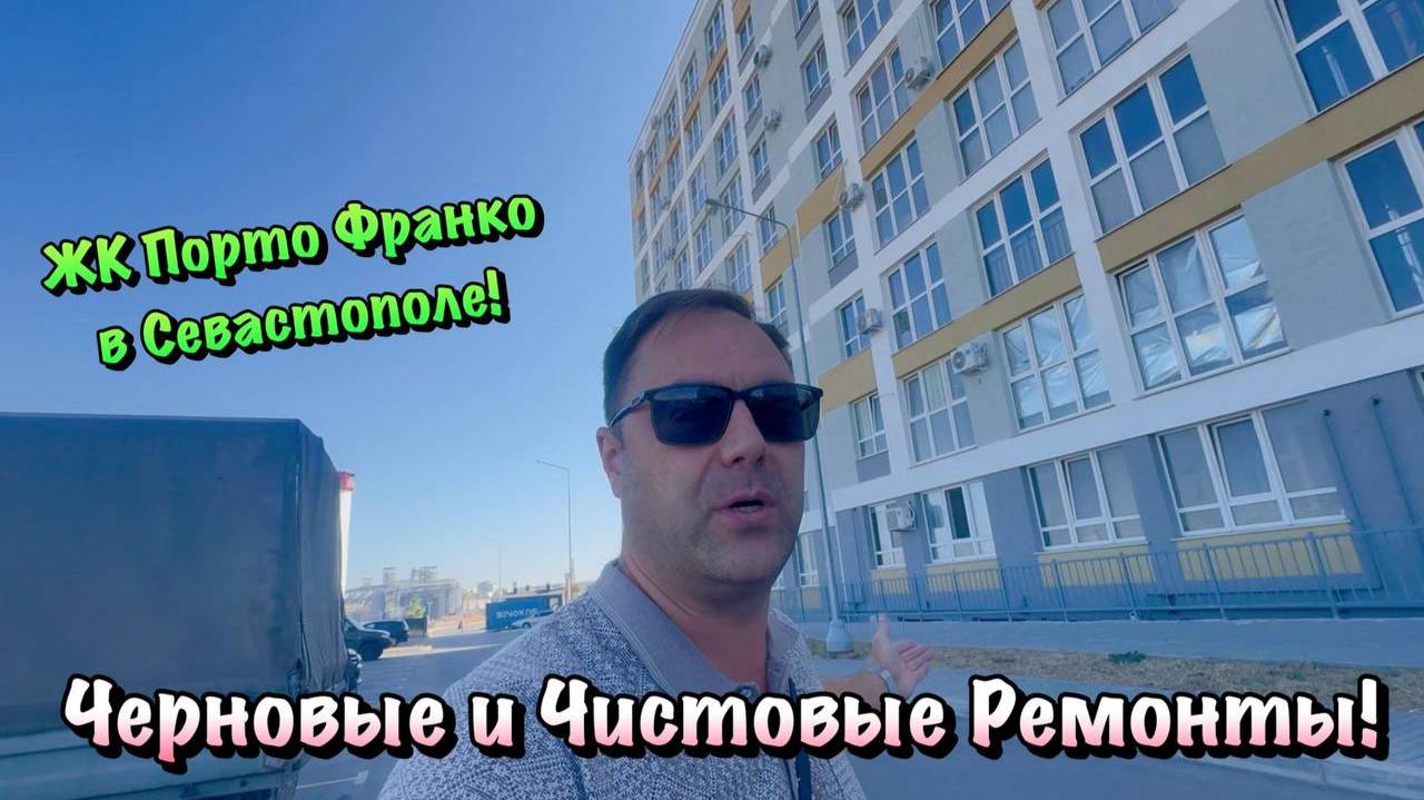 Наши Ремонты и Планировки Квартир в ЖК Порто Франко в Севастополе ❗️