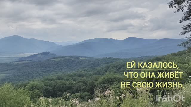 Ей казалось, что она живёт не свою жизнь