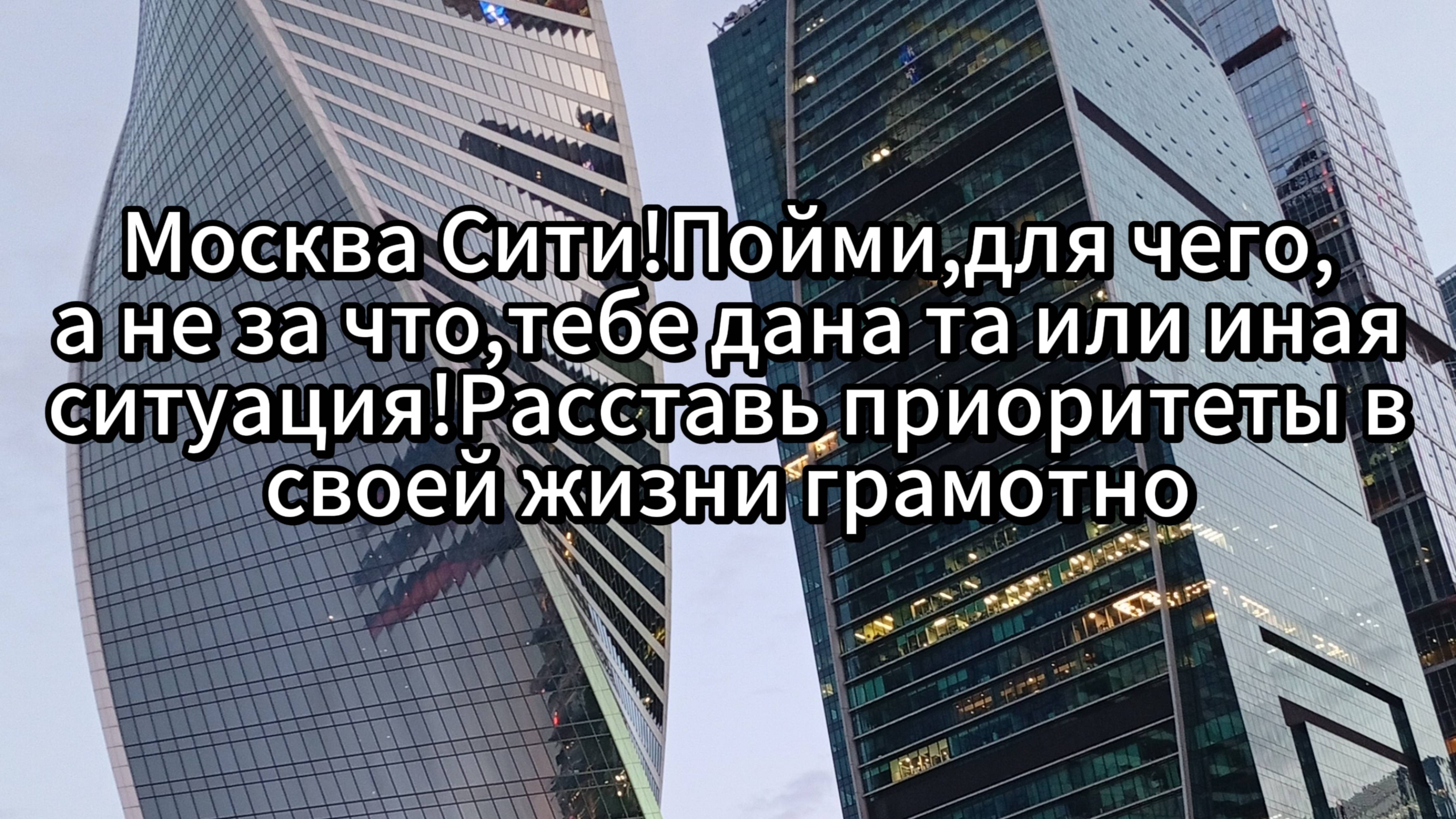 Москва Сити!Пойми,для чего,а не за что,тебе дана та или иная ситуация!Расставь приоритеты грамотно!
