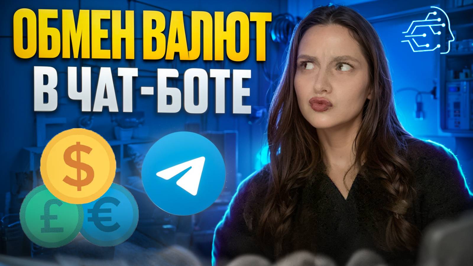 ОБМЕН ВАЛЮТЫ В ЧАТ-БОТЕ