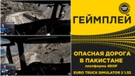 ОПАСНАЯ ДОРОГА ПАКИСТАНА В ETS2 НА ПЛАТФОРМЕ 4DOF