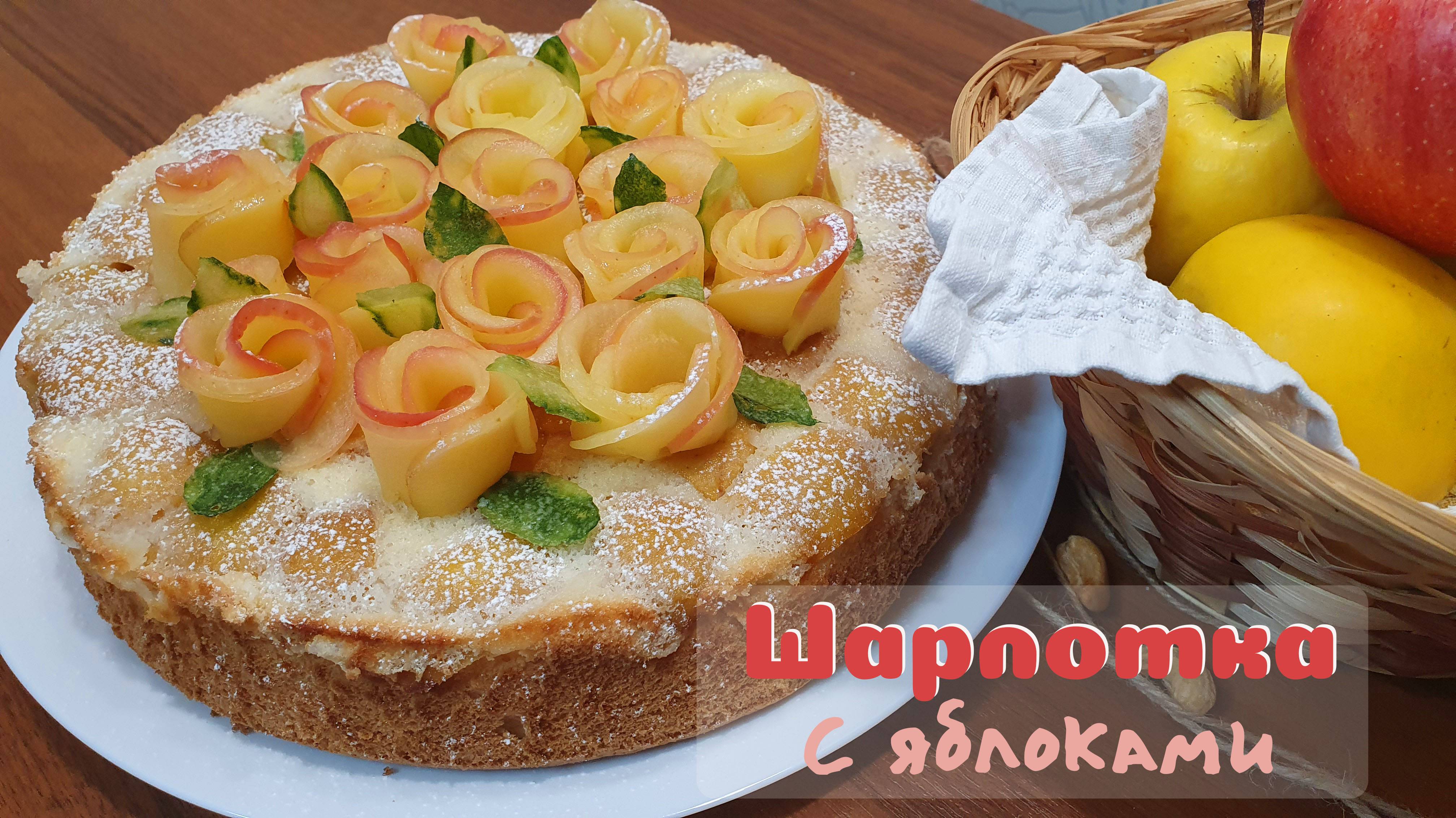 ШАРЛОТКА С ЯБЛОКАМИ на воздушном бисквитном тесте