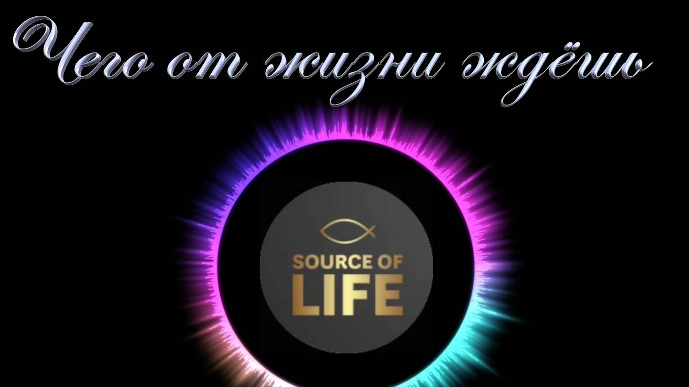 Христианские песни - Чего от жизни ждёшь ...