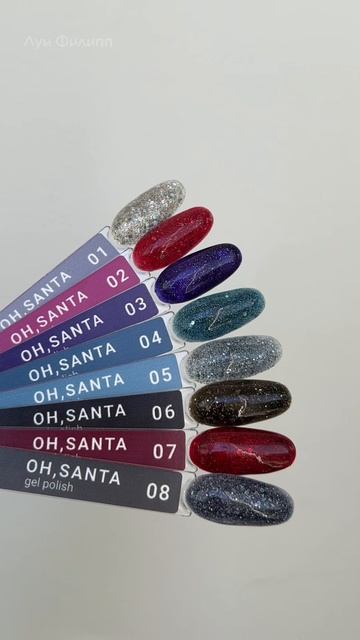 Коллекция Oh Santa из семи ярких оттенков с крупными и мелкими блестками.