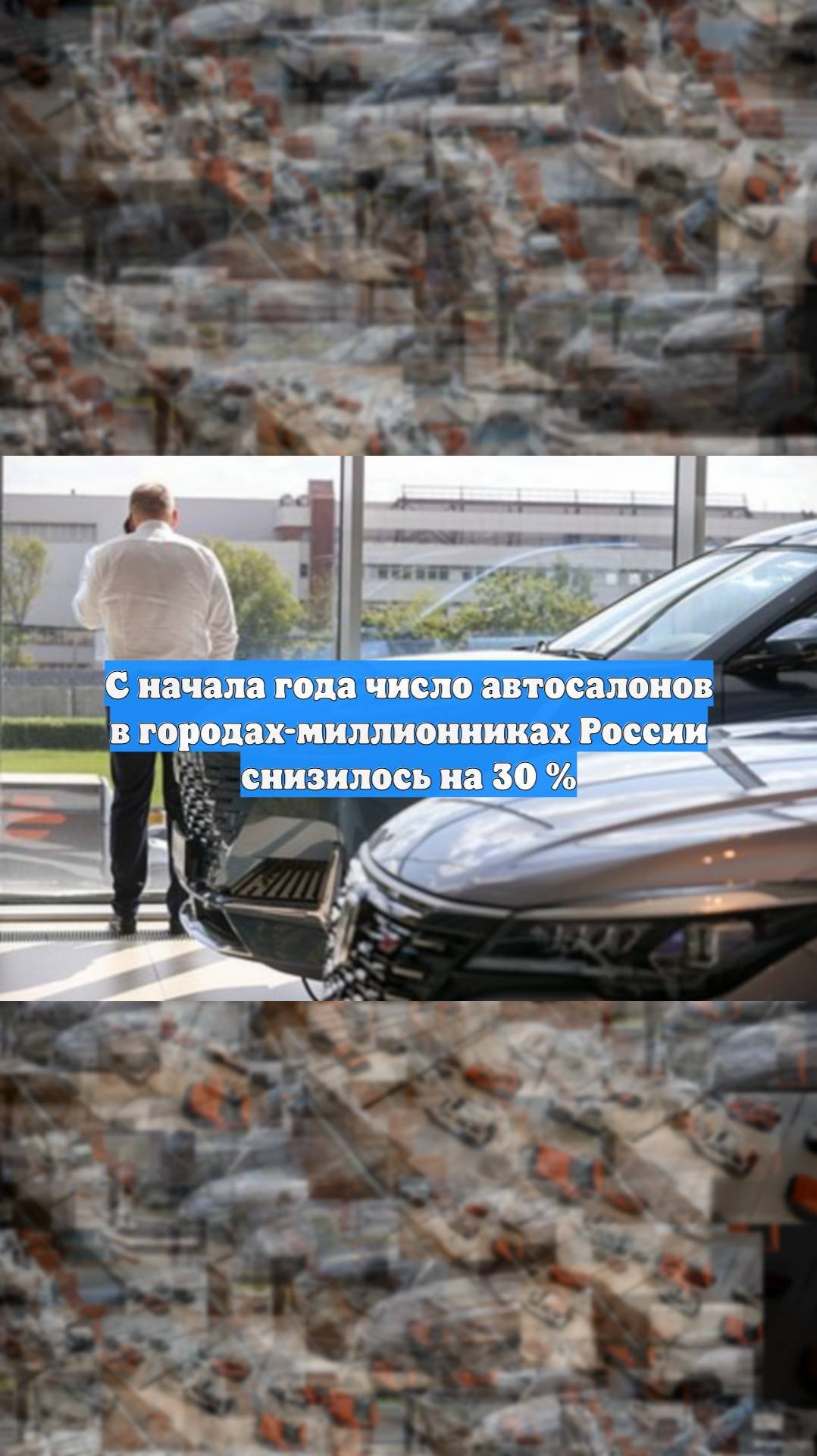 С начала года число автосалонов в городах-миллионниках России снизилось на 30 