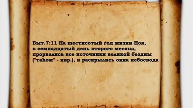 Сопоставление библейского Священного текста с реальностью. Всё о реальном мироустройтве. Часть 1.🤓