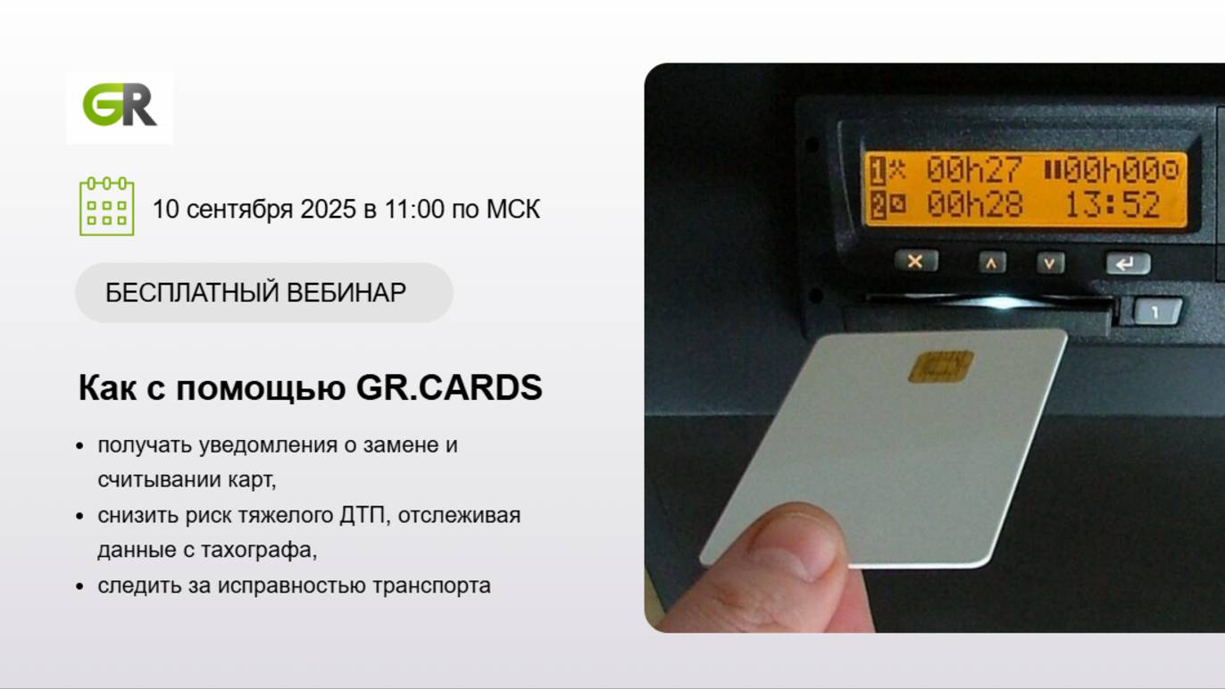 Практический вебинар GR.CARDS. 10.09.2025