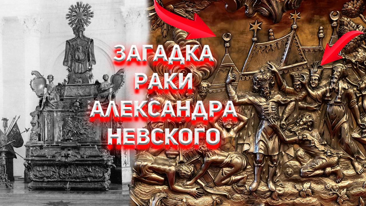 Загадки серебряной раки Александра Невского