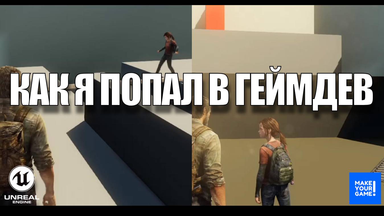 Разрабатывать игры может каждый. Мой долгий путь в геймдев