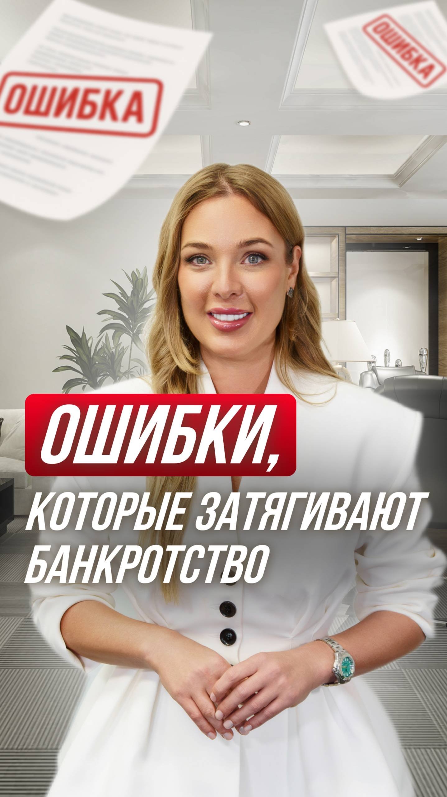 Ошибки, которые затягивают ваше банкротство!