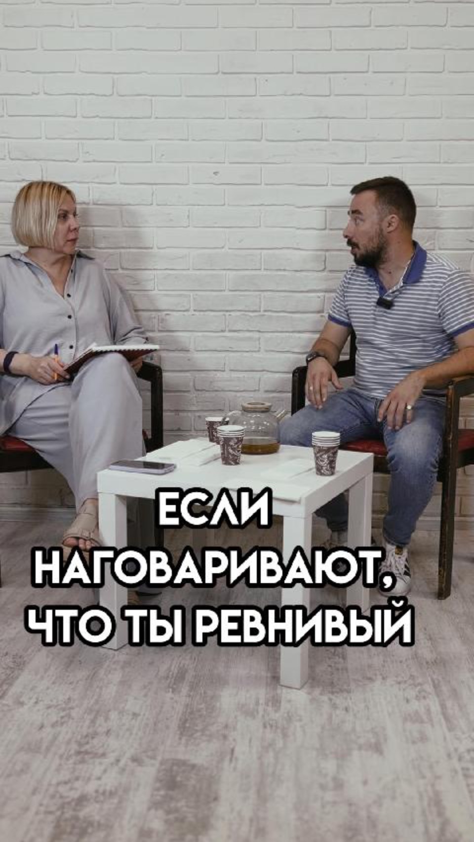 Если наговаривают, что ты ревнивый...
