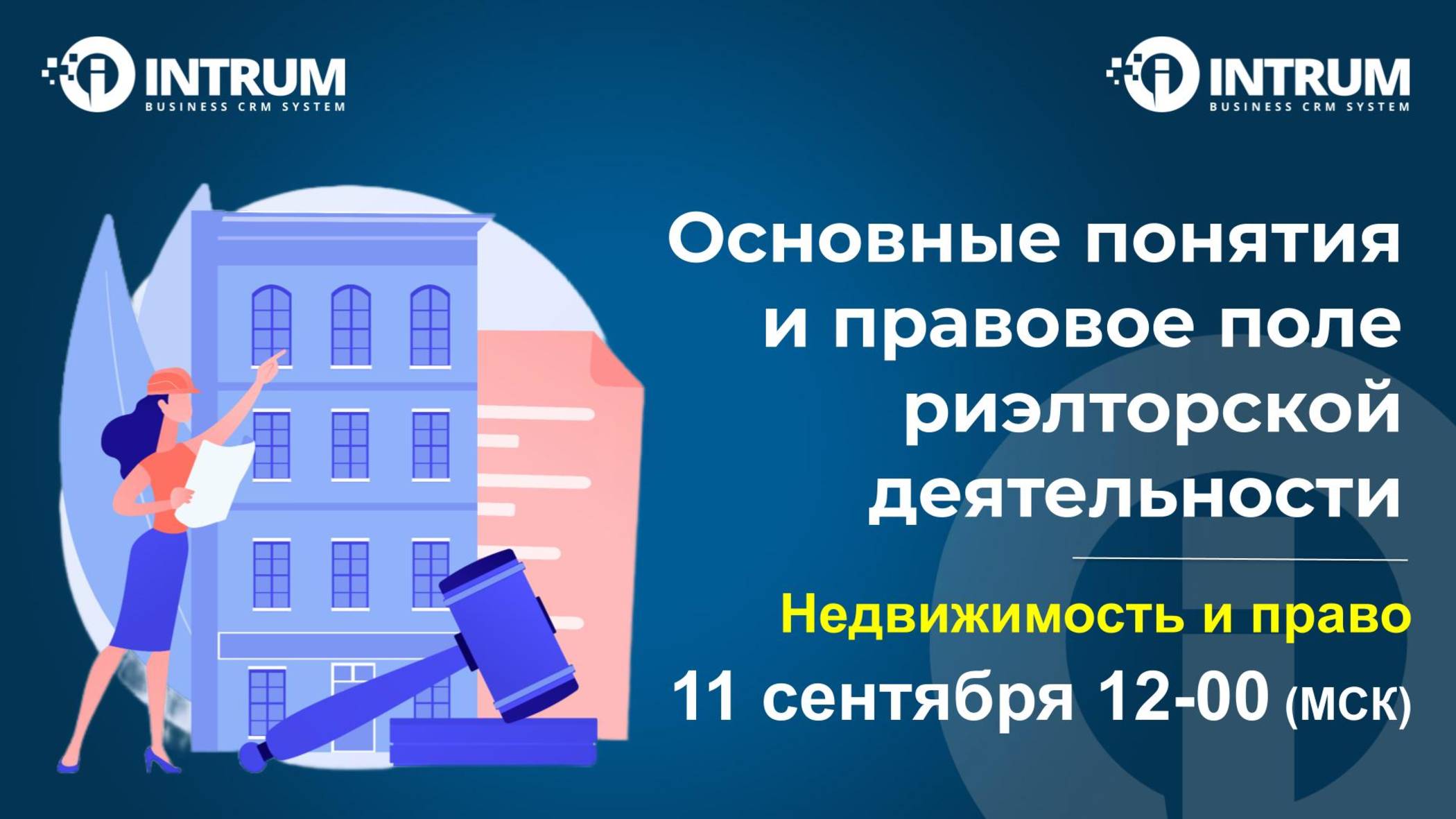 12-00 (МСК) 11 сентября Вебинар: Недвижимость и право