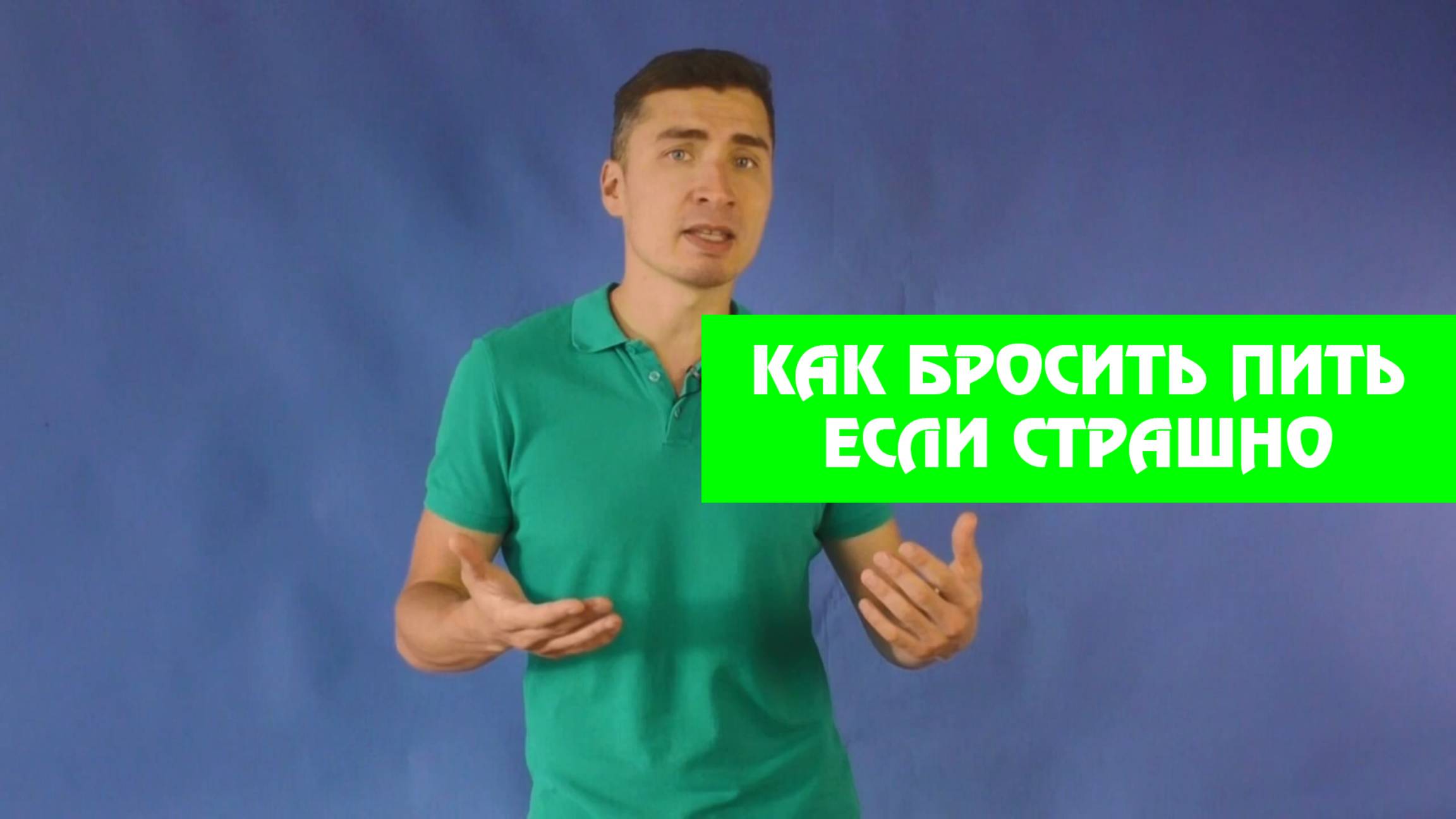 Как бросить пить, еасли страшно