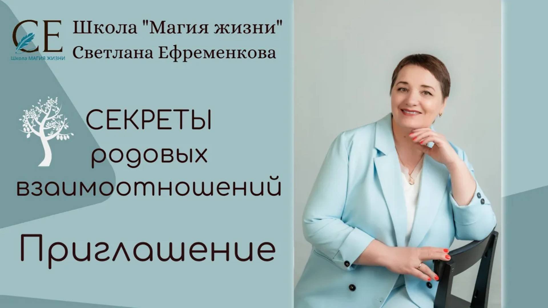 Приглашение разобраться с родовыми проблемами. Светлана Ефременкова. Школа Магия жизни