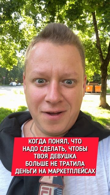 Когда понял что надо сделать, чтобы твоя девушка больше не тратила деньги на маркетплейсах 👍