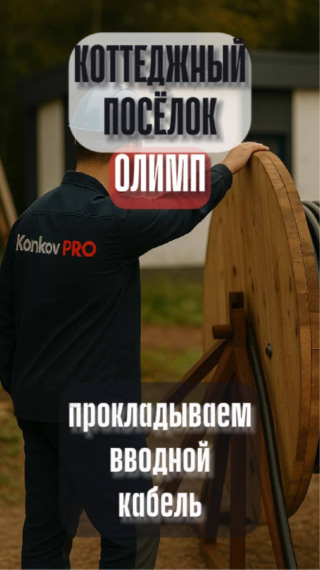 Подключение посёлка «Олимп»: монтаж вводного кабеля — Konkov.PRO