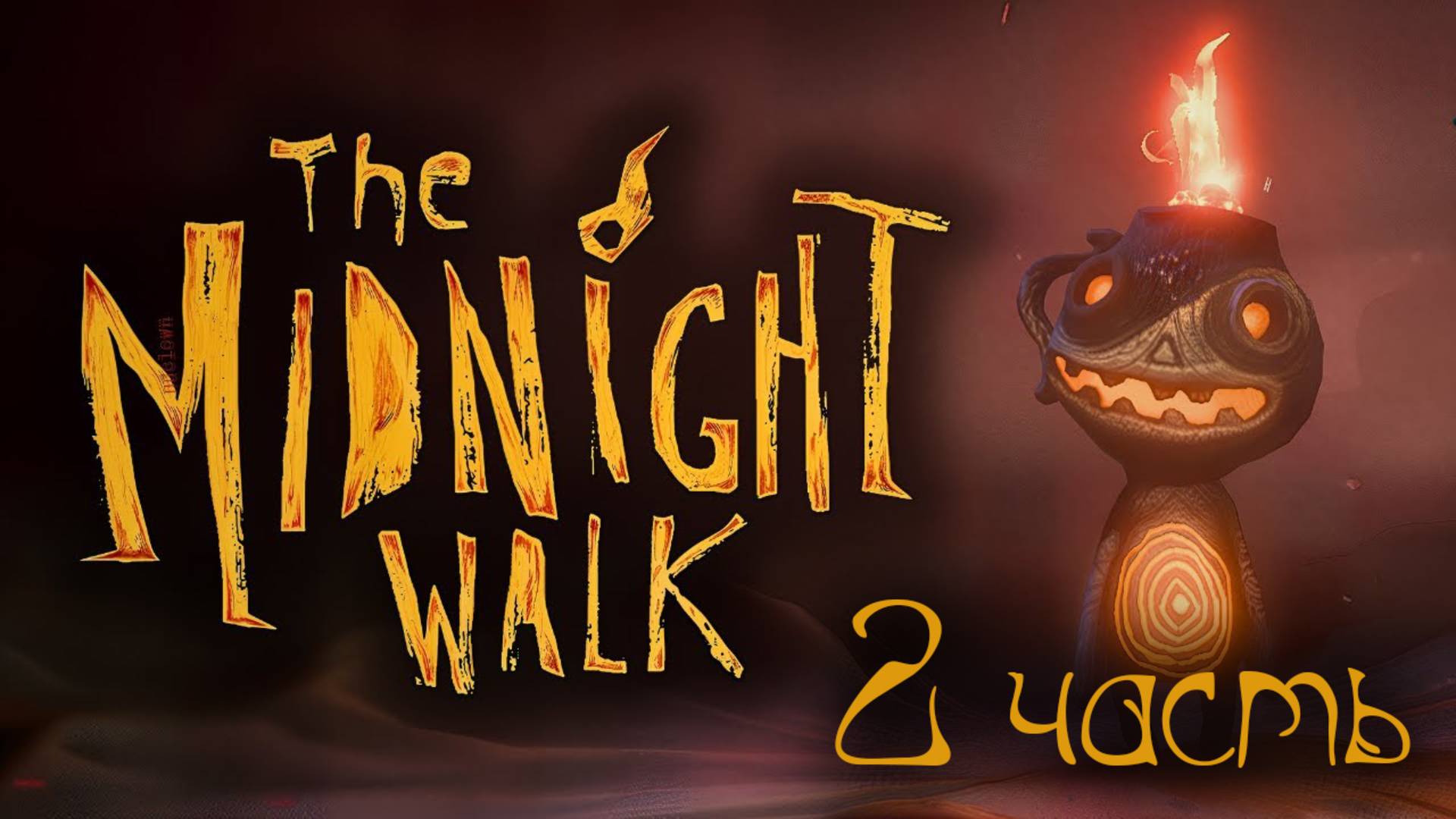 THE MIDNIGHT WALK#ОФИГЕННАЯ ИГРА С ПРЕКРАСНЫМ ВИЗУАЛОМ#ПЕРСОНАЖИ СДЕЛАНЫ ИЗ ГЛИНЫ#2 ЧАСТЬ))))