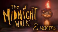 THE MIDNIGHT WALK#ОФИГЕННАЯ ИГРА С ПРЕКРАСНЫМ ВИЗУАЛОМ#ПЕРСОНАЖИ СДЕЛАНЫ ИЗ ГЛИНЫ#2 ЧАСТЬ))))