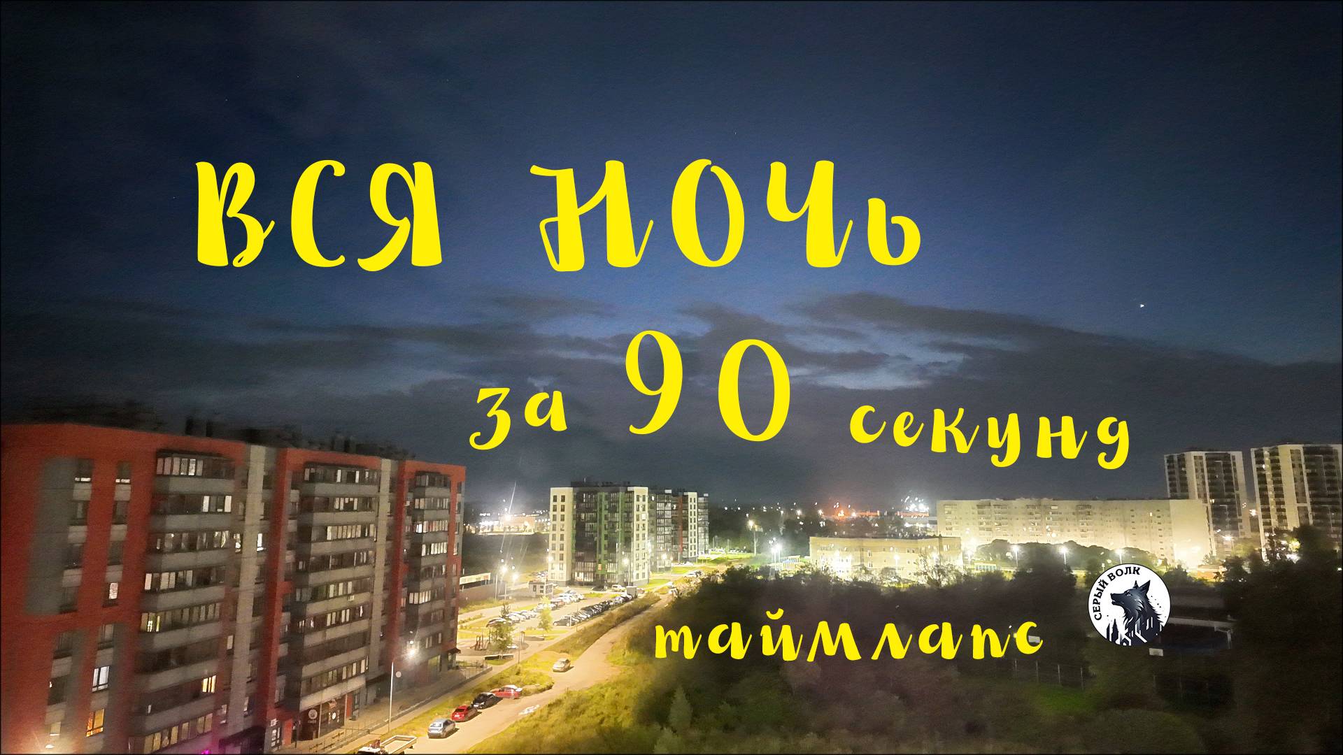 Ночь за 90 секунд