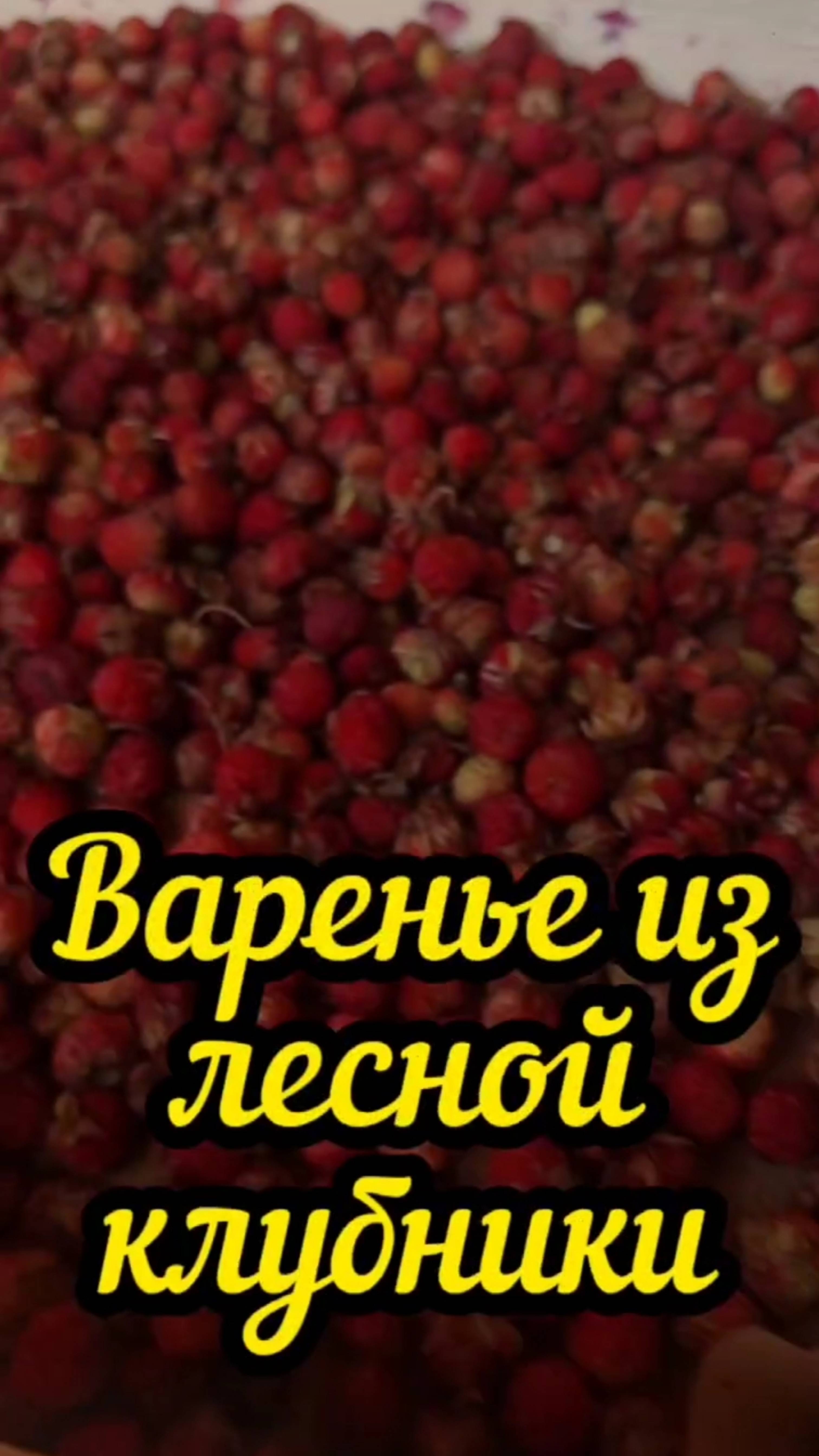Варенье из лесной клубники🍓