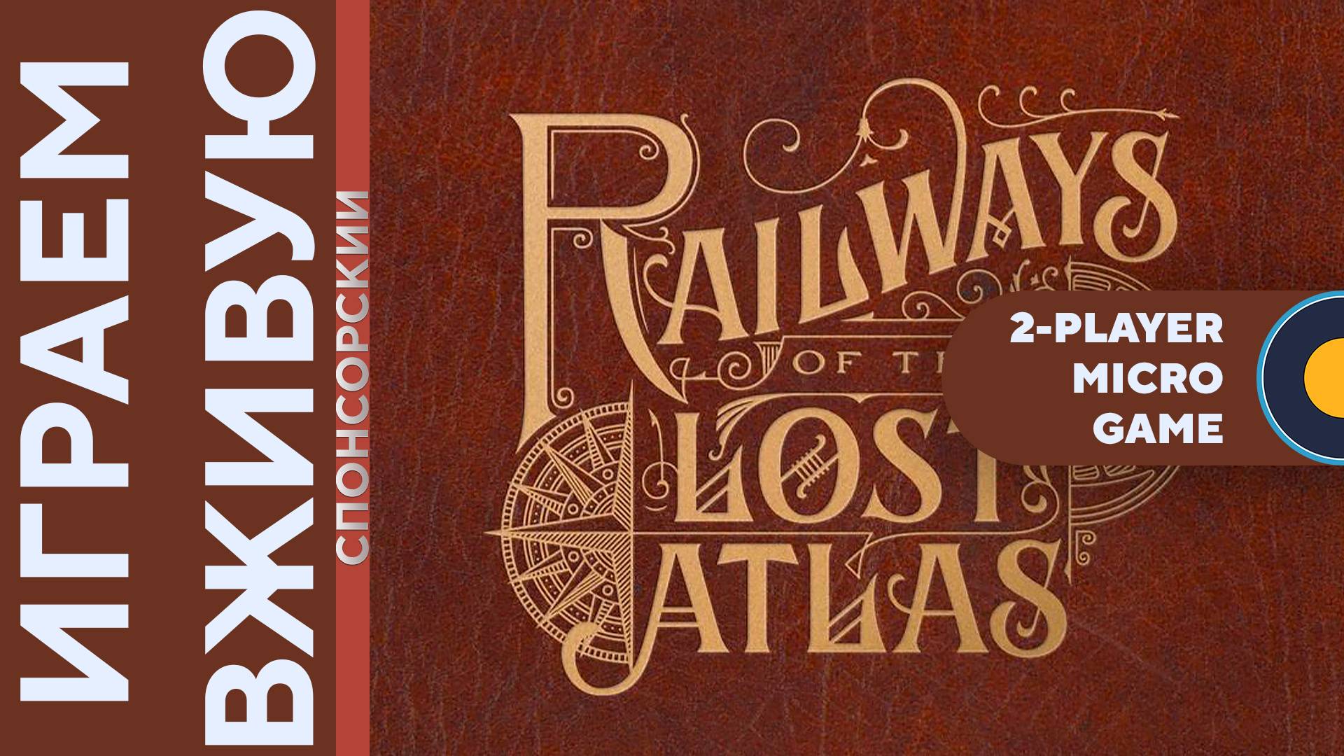 Railways of the Lost Atlas (Micro Game) — Играем вживую
