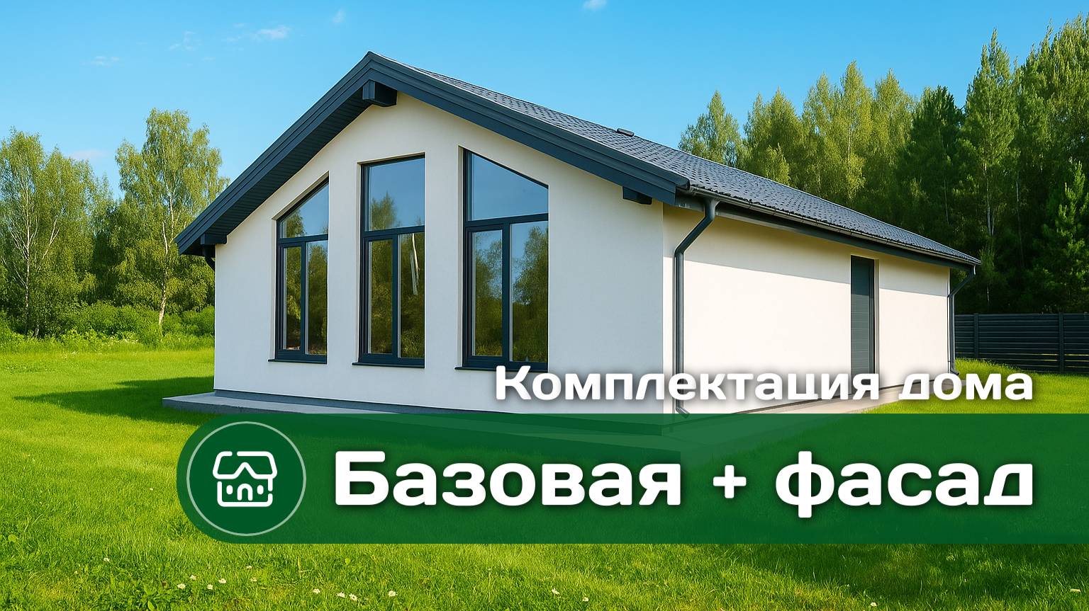 Комплектация дома 