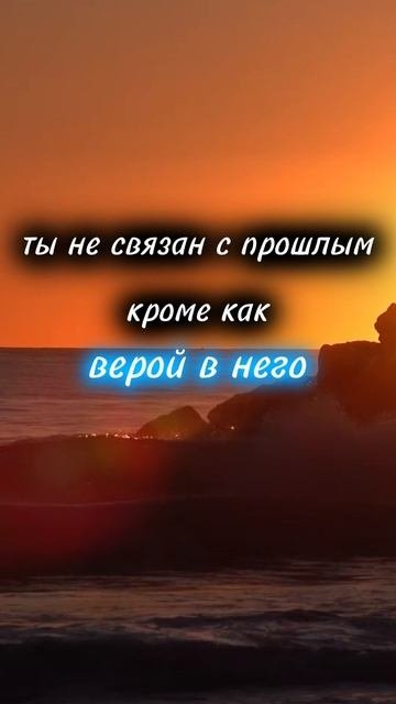 ты не связан прошлым, кроме как верой в него