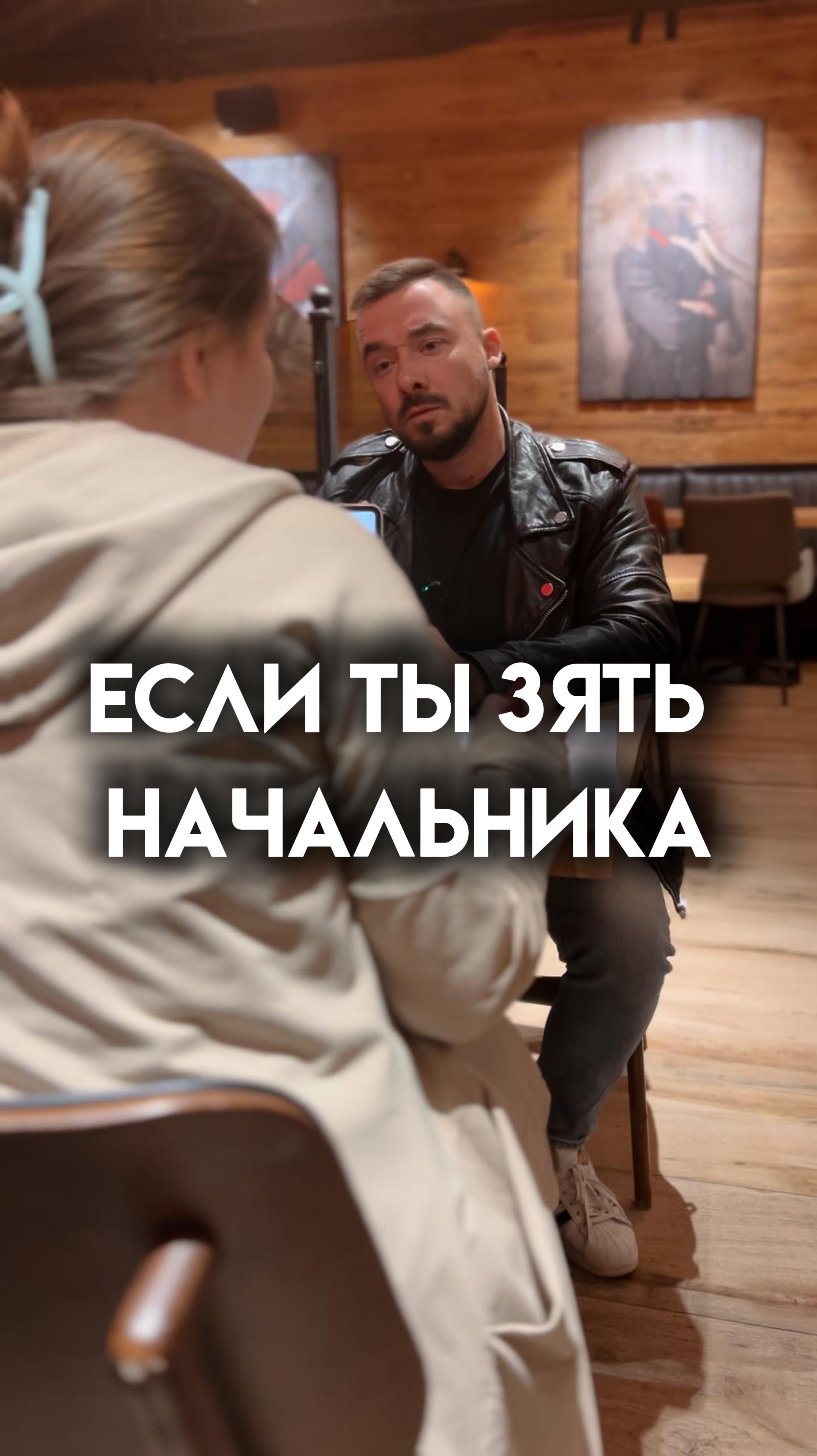 Если на собеседовании зять начальника...