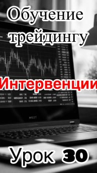 Трейдинг. Урок 30. "Интервенции".