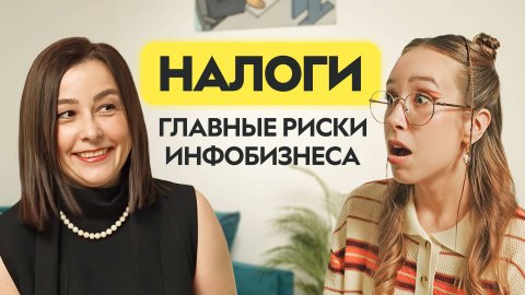 Как обезопасить себя в инфобизнесе? Налоги, риски и новые правила в 2025 | Эксперт Светлана Беляева