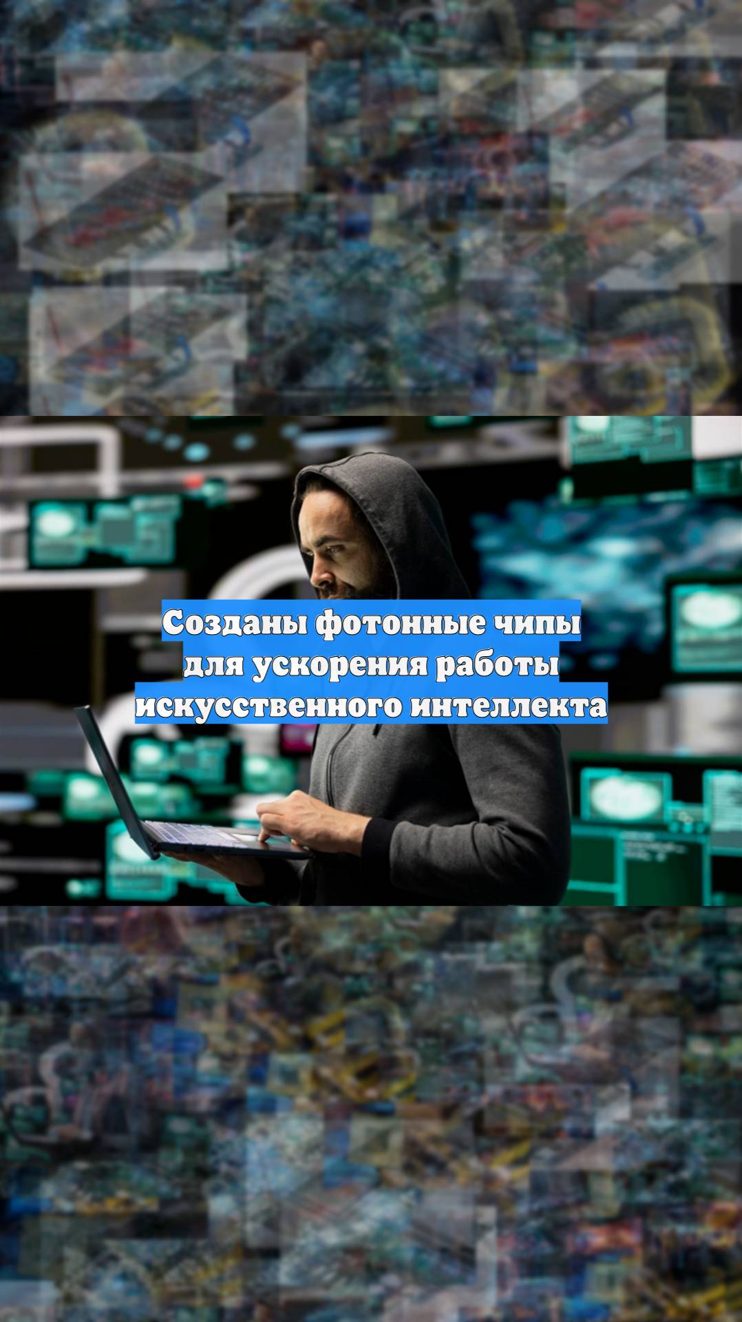 Созданы фотонные чипы для ускорения работы искусственного интеллекта
