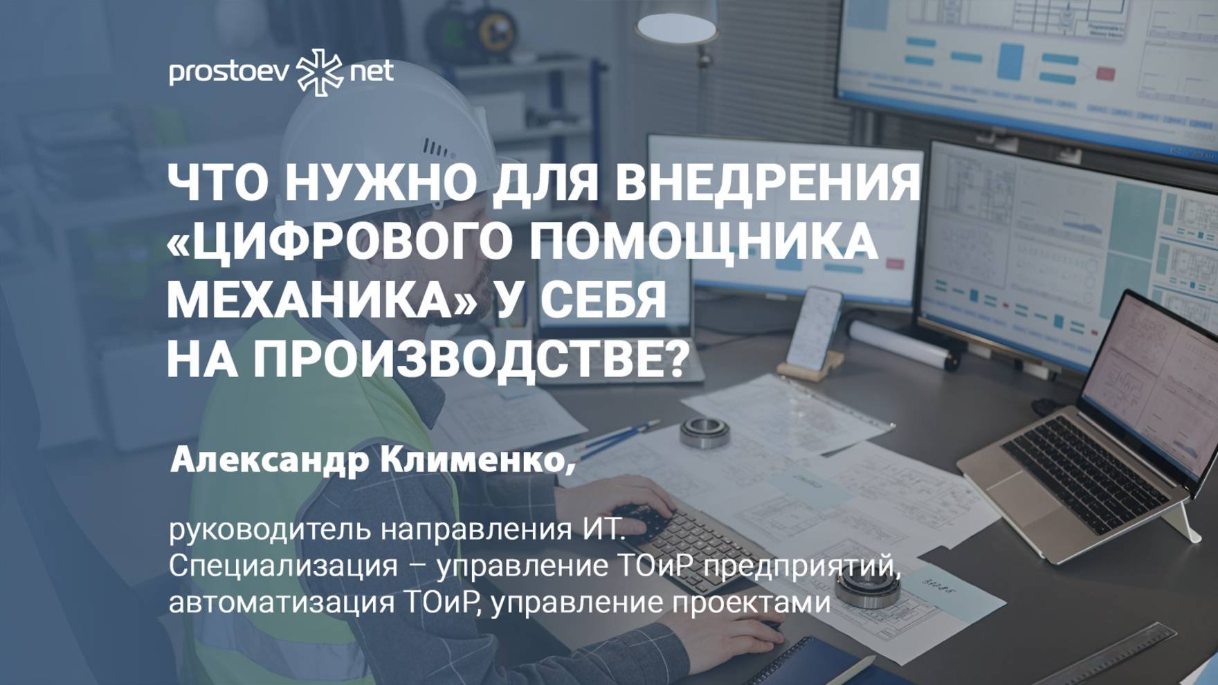 Что нужно для внедрения «Цифромеханика» у себя на производстве? Цифровизация ТОиР. Автоматизация