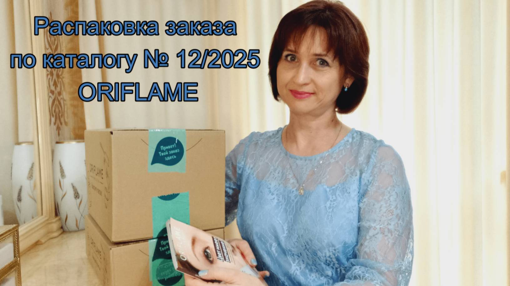 Распаковка заказа по каталогу  122025 ORIFLAME