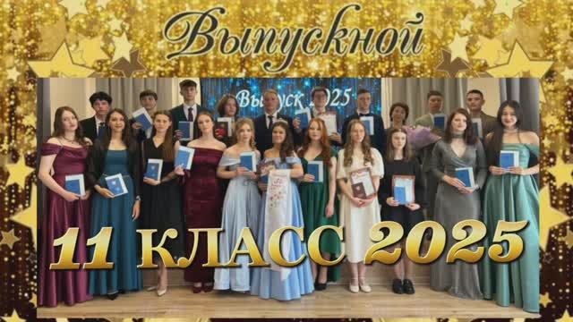 28.06.25 11 класс выпускной 2025.