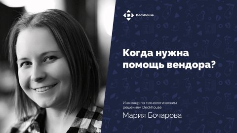 Когда нужна помощь вендора? | Вебинар
