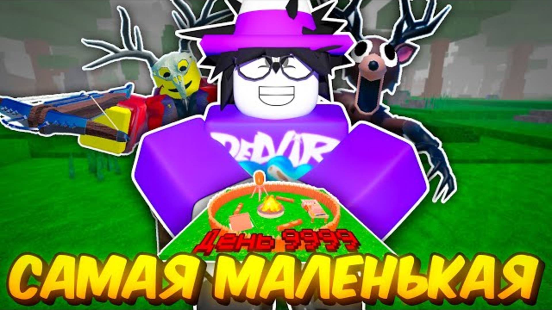 🔥 Построил Самую Маленькую Афк Базу И Прожил 1000 Дней В 99 Nights In The Forest💥