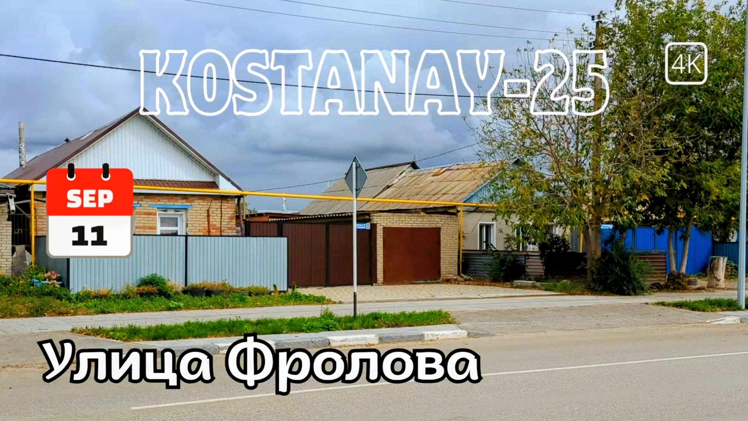 Костанай. Прогулка по ул. Фролова. 11 сентября 2025 г.
