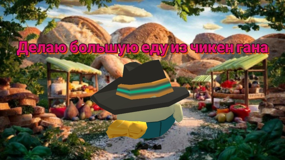 Делаю большую еду из чикен гана