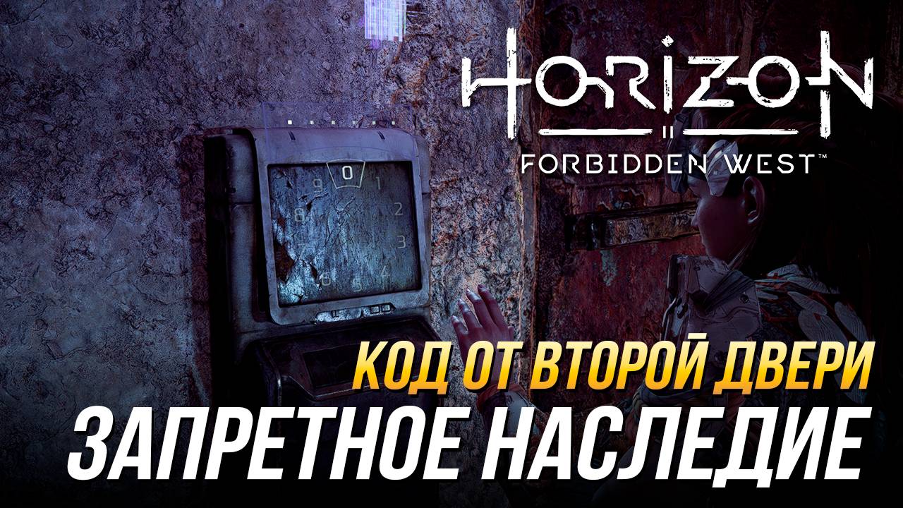 Horizon Forbidden West - Код от второй двери в задании 
