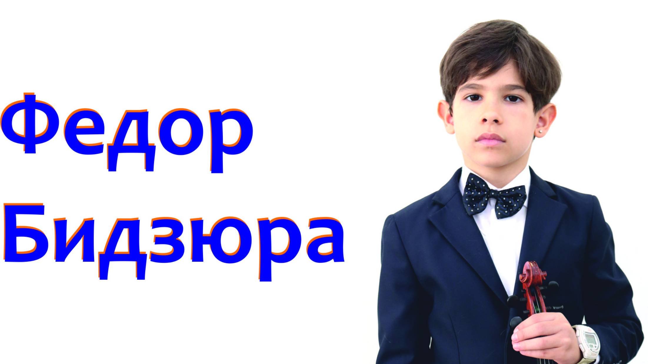 Ж.Мазас Этюд №17 Соль мажор Исполняет Федор Бидзюра